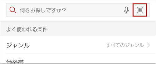 楽天市場 Android版アプリ バーコードから商品を探したい