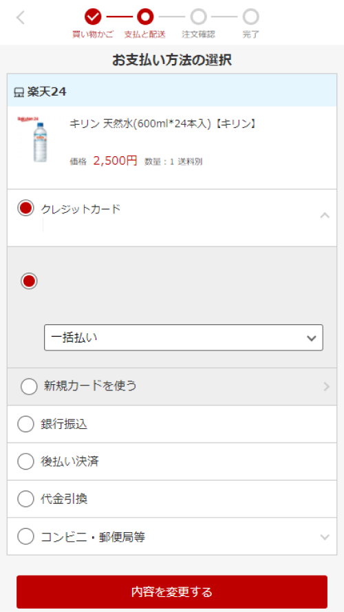 楽天市場 ご購入手続き中の注文内容の変更について