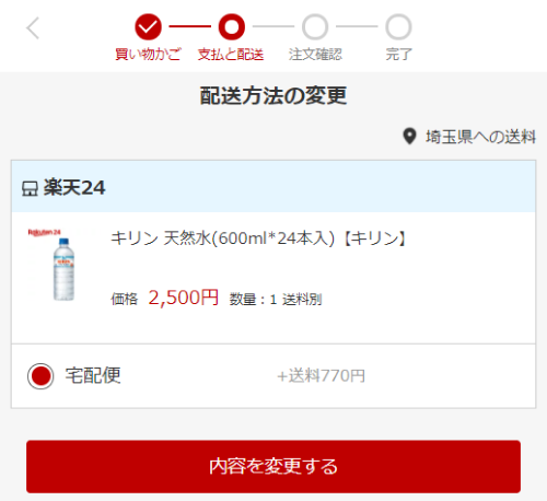 楽天市場 ご購入手続き中の注文内容の変更について