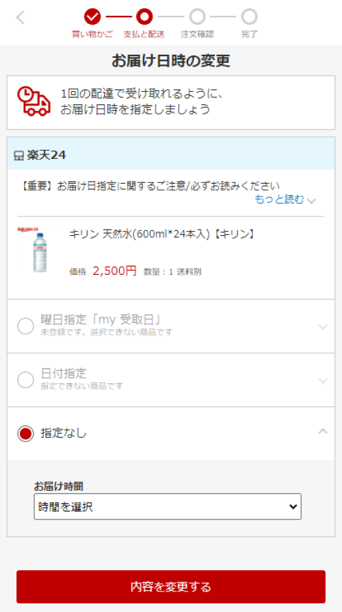 楽天市場 ご購入手続き中の注文内容の変更について