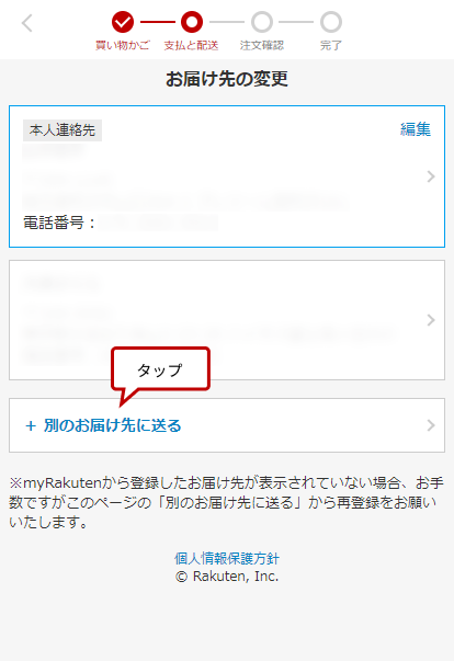 楽天市場 お届け先リストの機能 ご注文ステップでの利用 追加方法