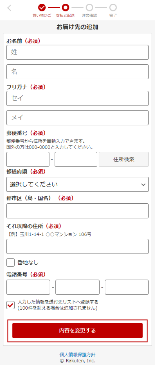 楽天市場 お届け先リストの機能 ご注文ステップでの利用 追加方法