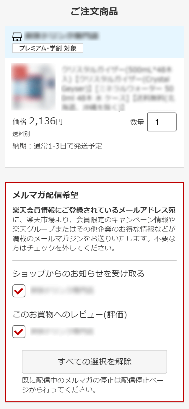 楽天市場 申し込んでいないメルマガが届く