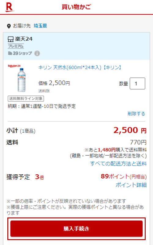 楽天市場 お買い物の流れ