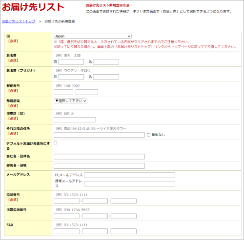 お届け先リスト新規作成の入力画面の画像1