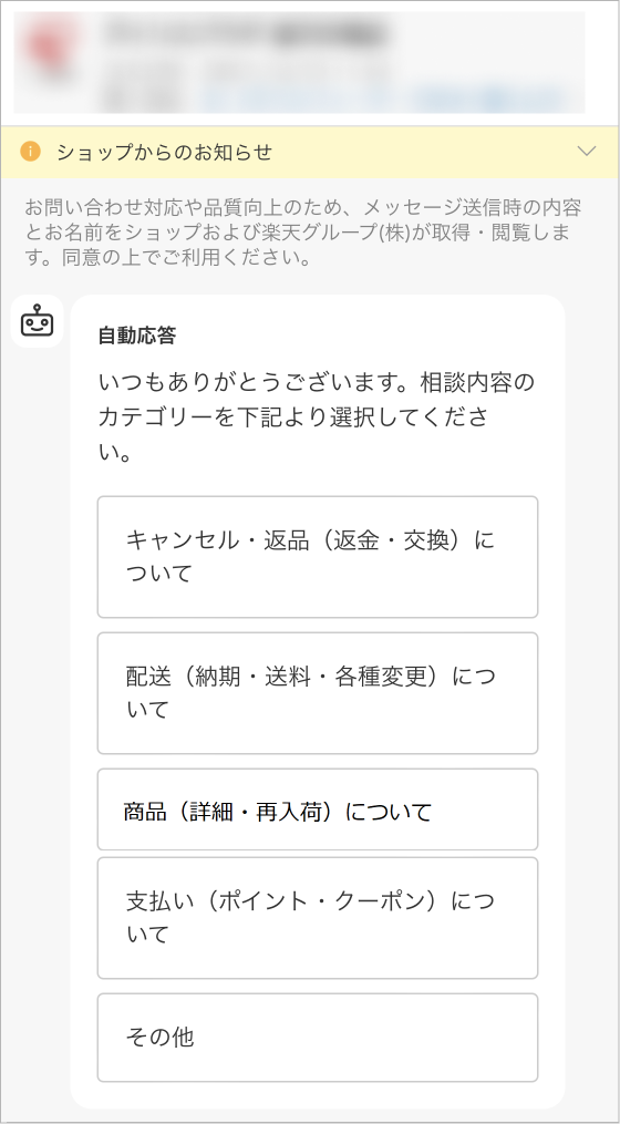 楽天市場】ショップへ連絡をとりたい