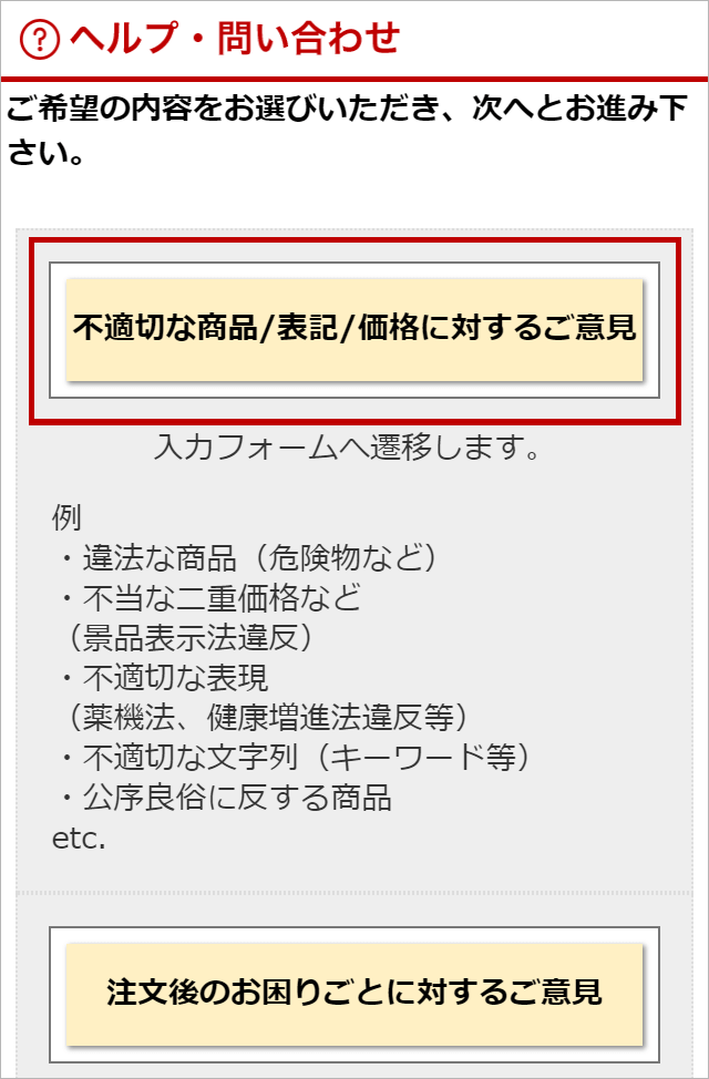 ヘルプ・問い合わせの不適切な商品/表記/価格に対するご意見