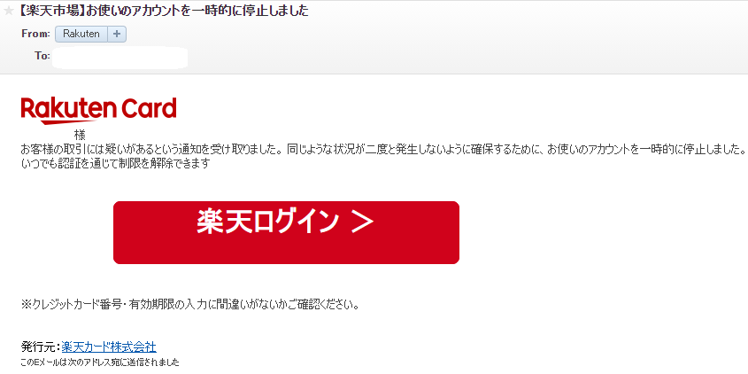 楽天市場 ご注意ください 楽天市場を装った不審なメール アカウント停止通知を装ったメール 2021年4月15日更新