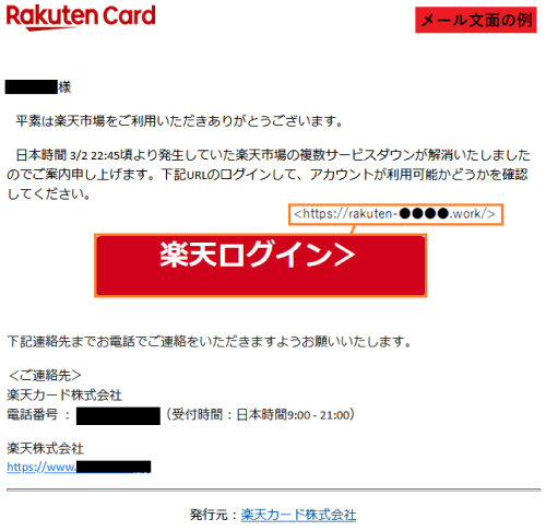 楽天市場 ご注意ください 楽天市場を装った不審なメール サービスダウン復旧通知を装ったメール 2021年3月11日更新