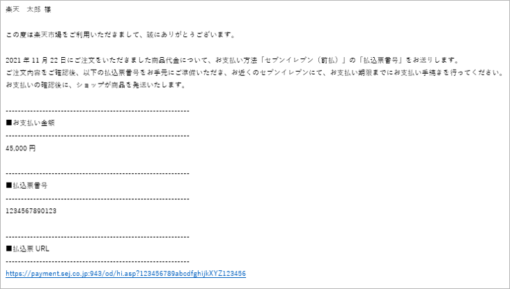 楽天市場 セブンイレブン 前払 でのお支払い方法