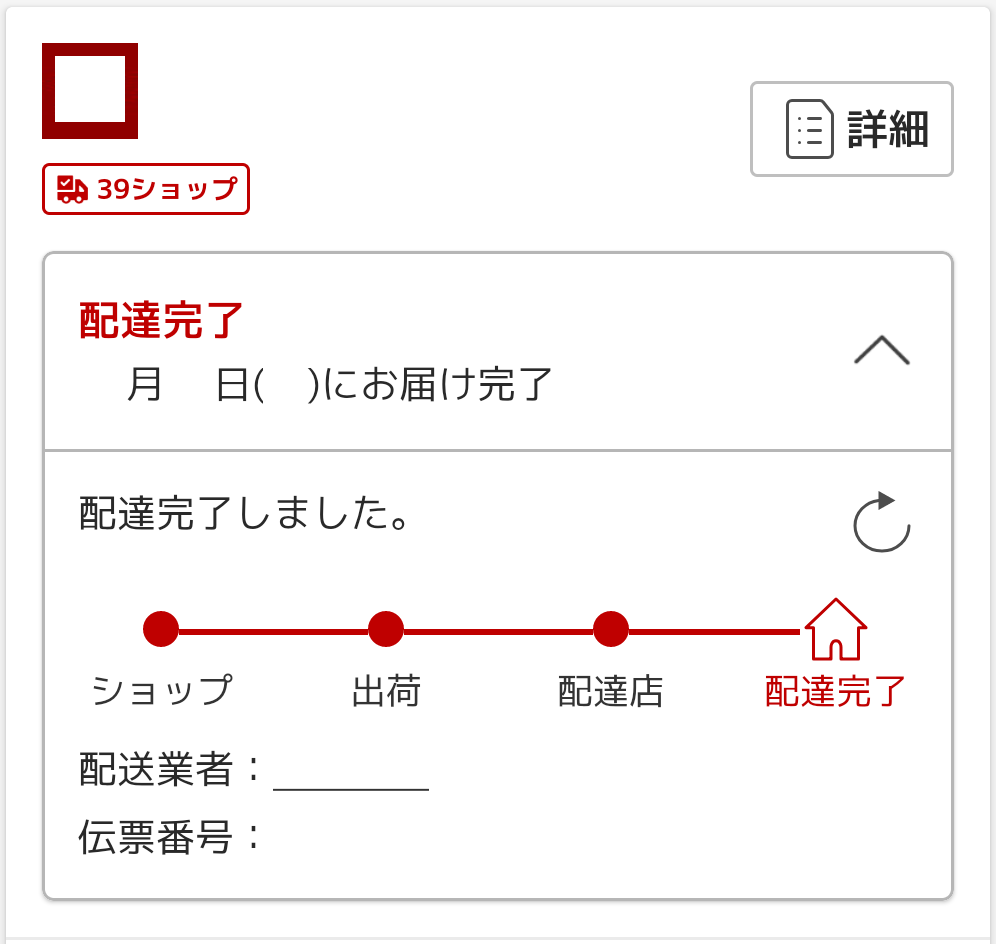 楽天市場 商品の配送状況を確認したい