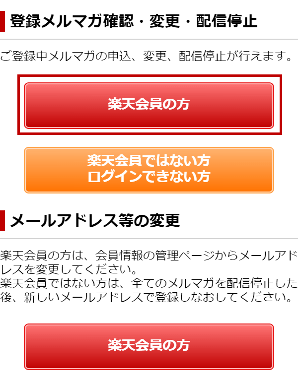 登録メルマガ確認・変更・配信停止の楽天会員の方ボタン