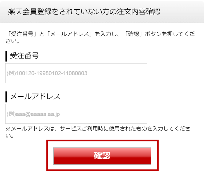 楽天市場】注文内容を確認したい