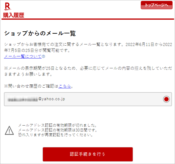 楽天市場】ショップから送信されたメールを確認したい