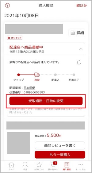 楽天市場 置き配 日本郵便 ご利用方法について