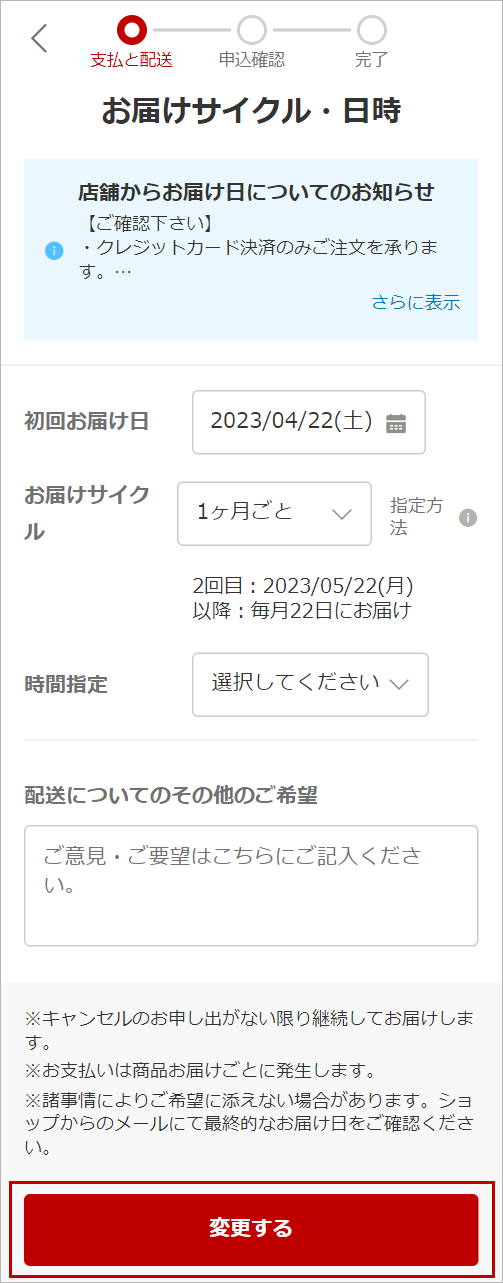 SP お届けサイクル・日時の変更.png