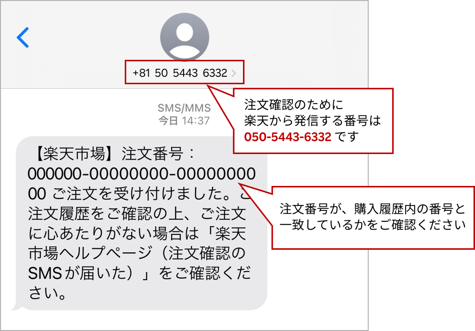 楽天市場】注文確認のSMSが届いた