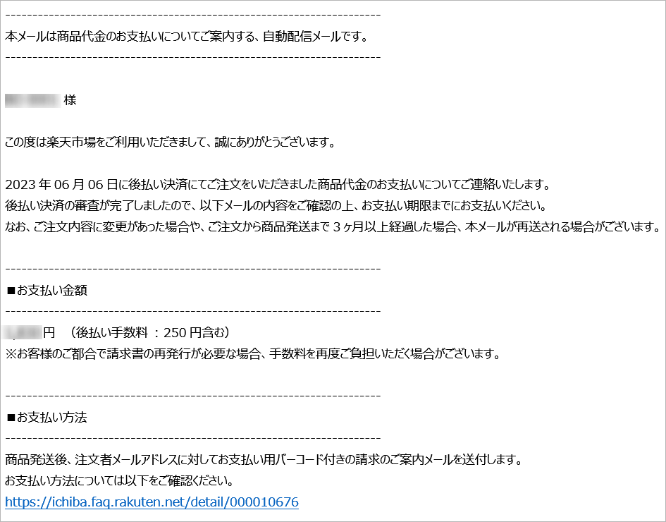 楽天市場】後払い決済でのお支払い方法（電子バーコード付きメールの場合）