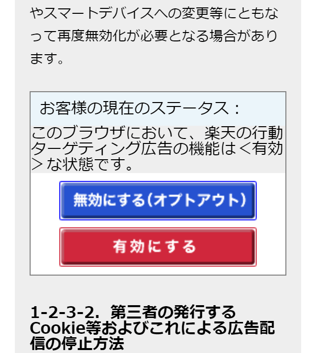 お客様の現在のステータス:このブラウザにおいて、楽天の行動ターゲティング広告の機能は＜有効＞な状態です。無効(オプトアウト)または有効設定がボタンでできます