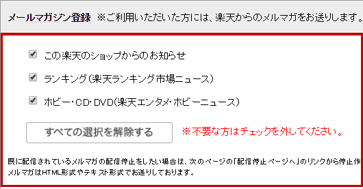 楽天市場 配信停止したメルマガが届く 楽天市場以外の楽天グループのメルマガを停止したい