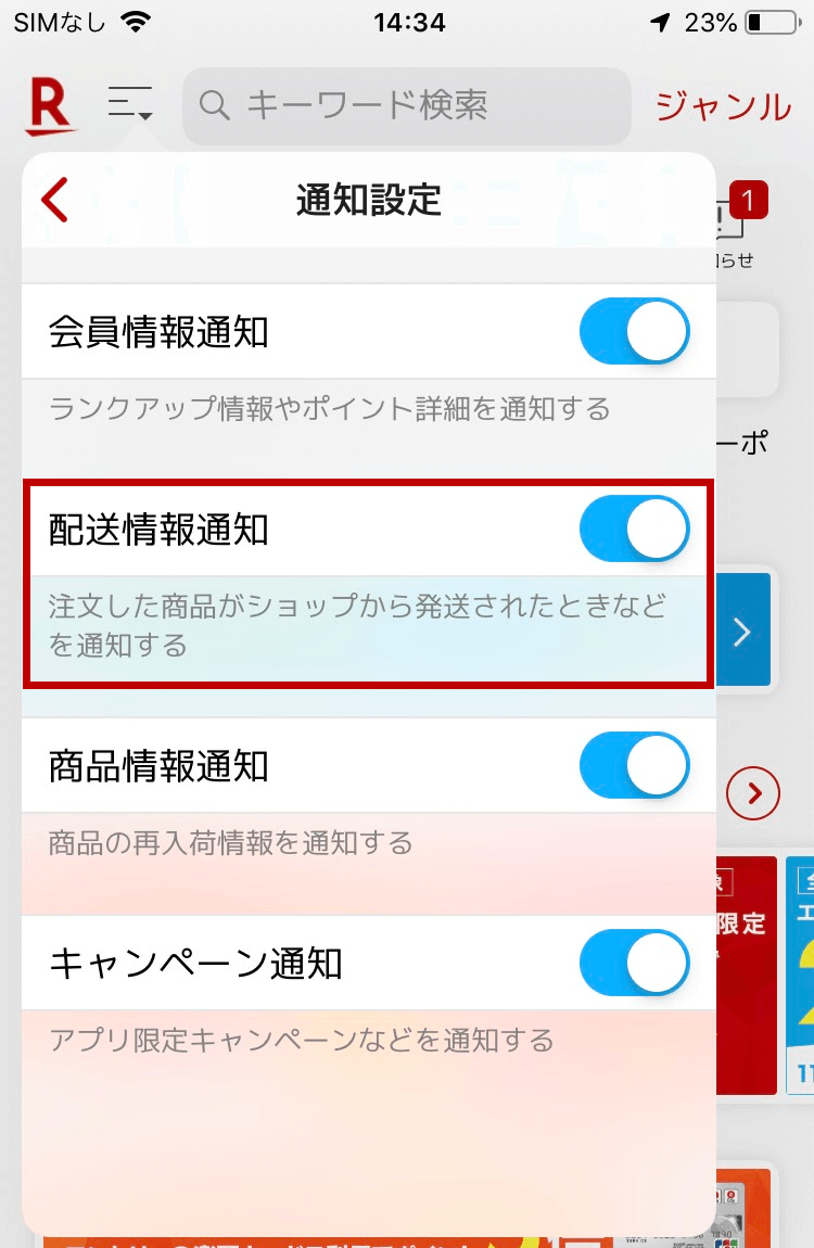 楽天市場 商品の配送状況を確認したい