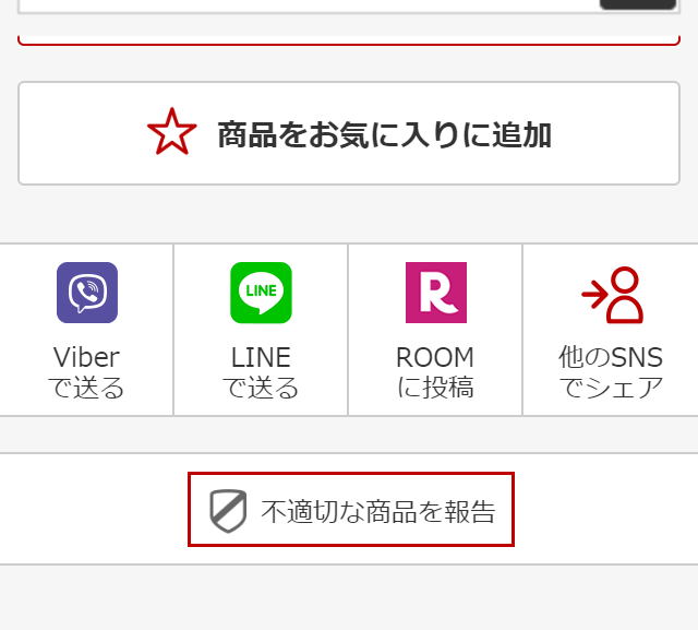 楽天市場 不適切な商品や価格に関するご意見 受付専用