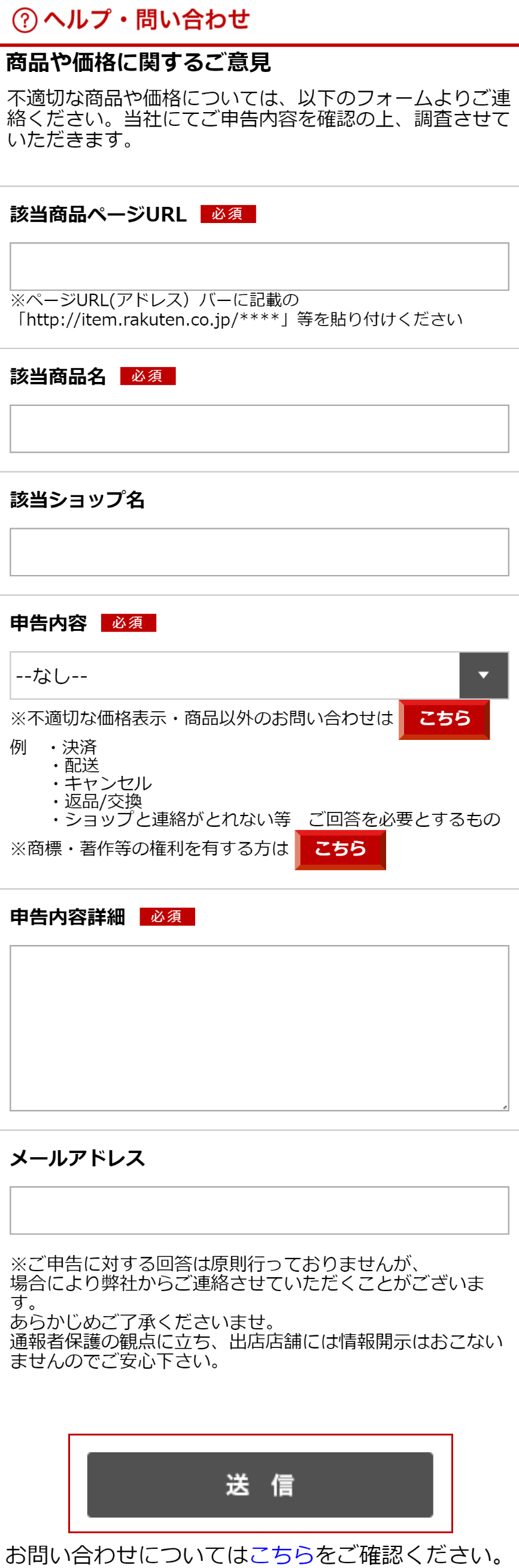 楽天市場 不適切な商品や価格に関するご意見 受付専用