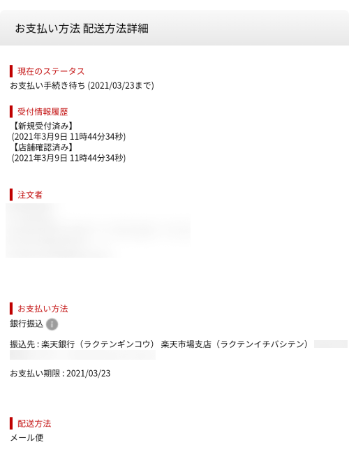 楽天市場 銀行振込決済の振込金額 振込先が知りたい