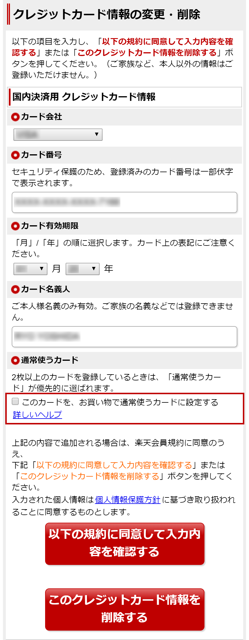 楽天市場 お買い物で通常使うカードの変更方法を知りたい