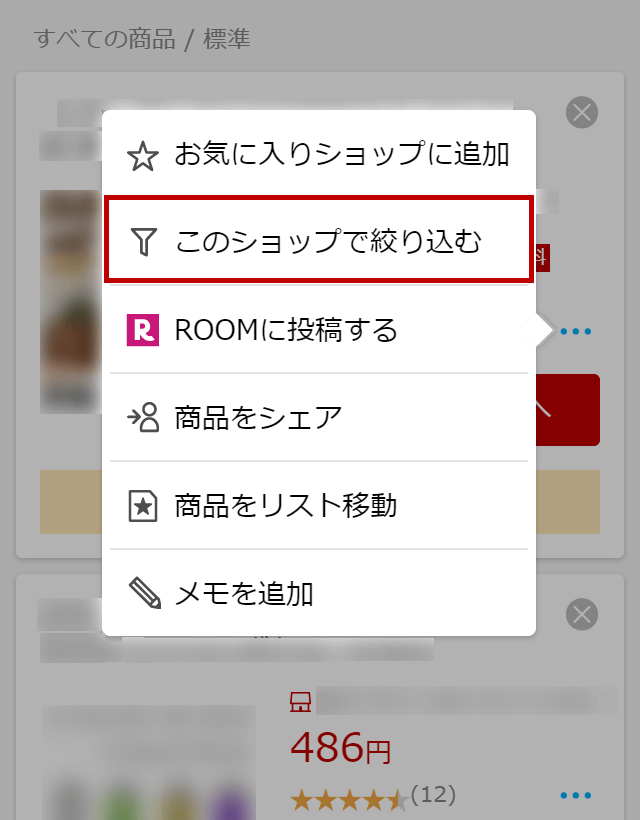 お気に入り商品画面、ショップ名下のこのショップで絞り込むリンク