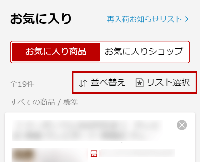 楽天市場 お気に入り に登録した商品の絞込み方法