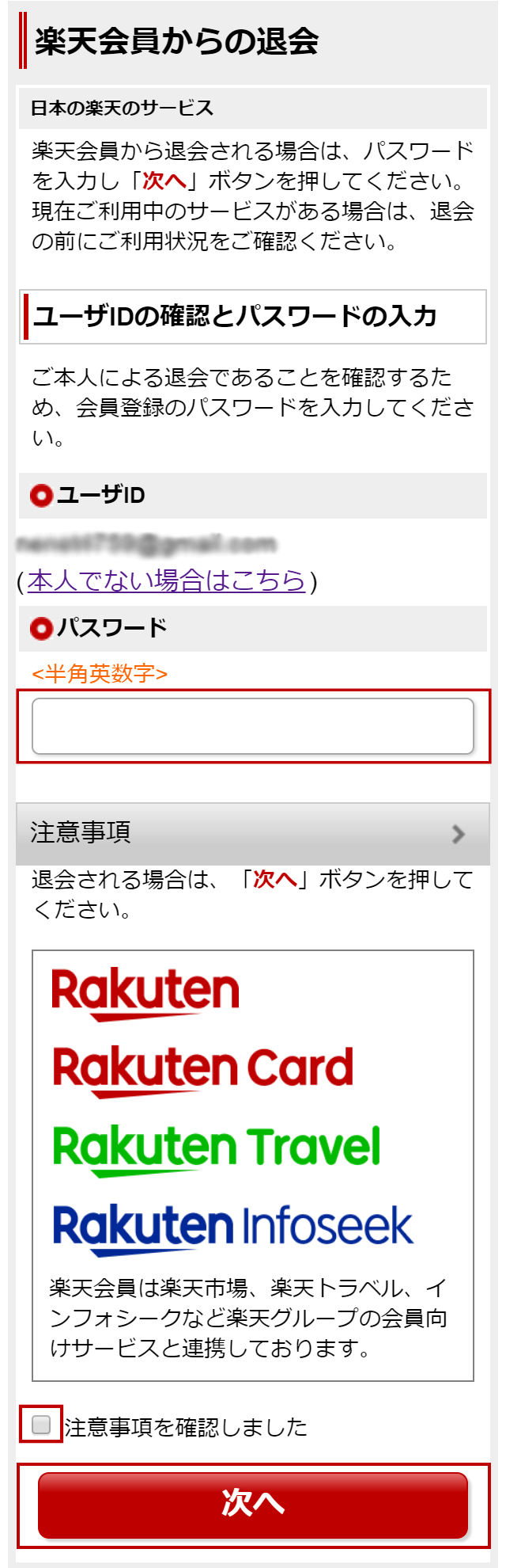 楽天市場 楽天会員から退会したい