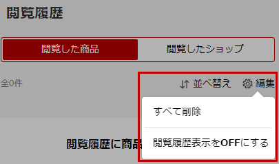 楽天市場】ページ閲覧履歴について