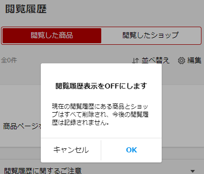 楽天市場 ページ閲覧履歴について