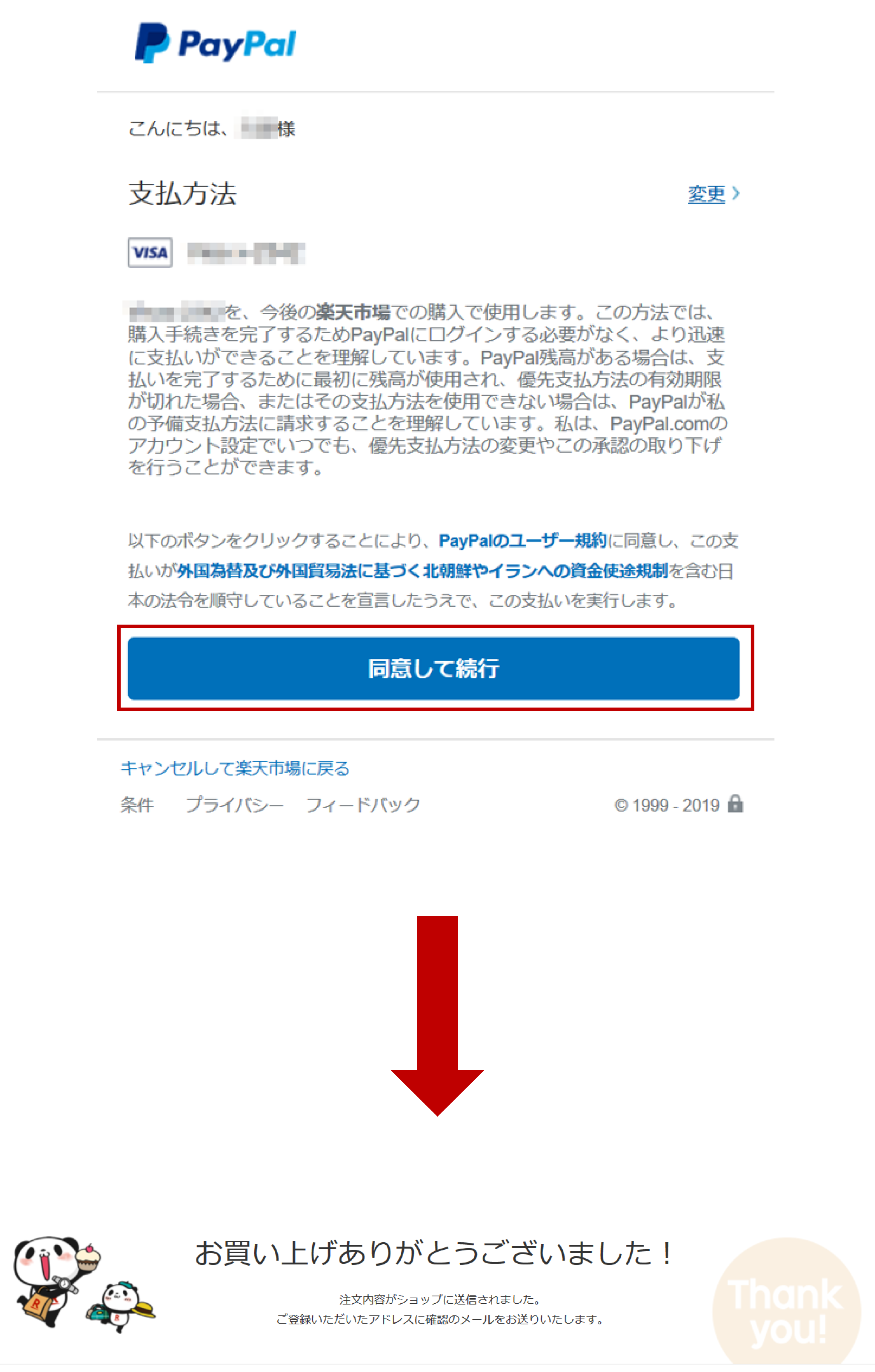 楽天市場 Paypalでのお支払い方法