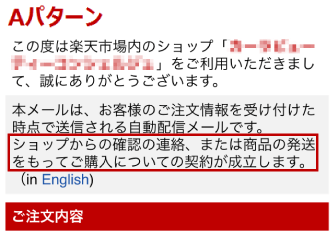 楽天市場 楽天市場での注文の流れと契約成立時期