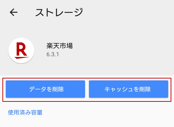 楽天市場アプリのストレージ画面の画像