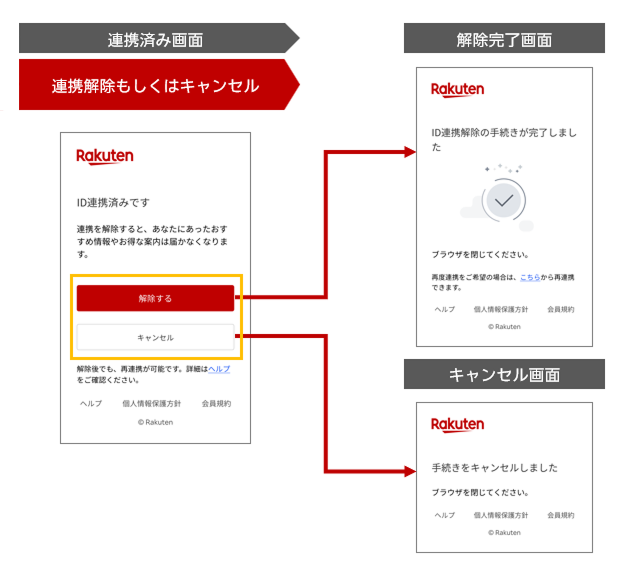 LINEID連携解除方法2