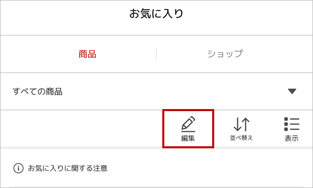 お気に入り編集_android