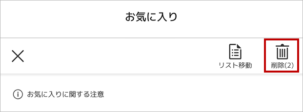 お気に入り削除_android