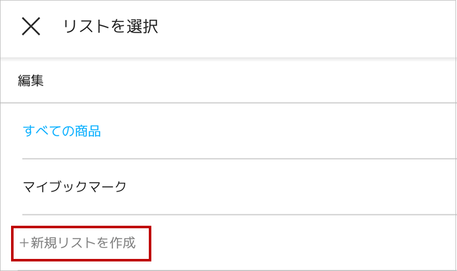 リスト選択画面_android
