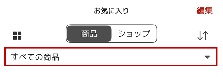 すべての商品_ios