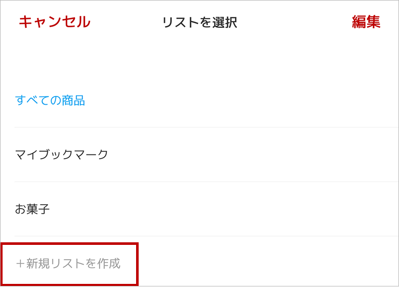 リスト選択画面1_ios