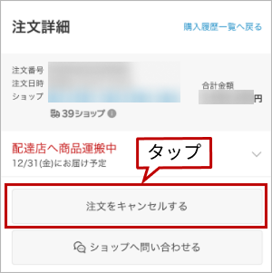 注文をキャンセルする