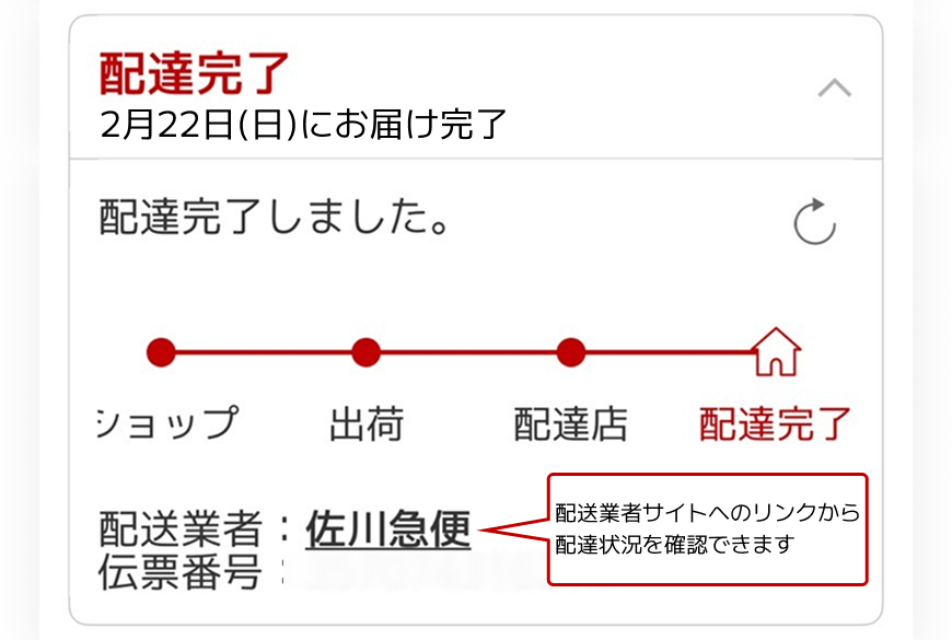 配達完了