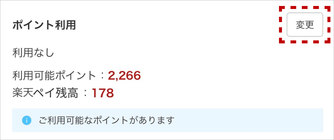 ポイント利用の変更ボタンの画像