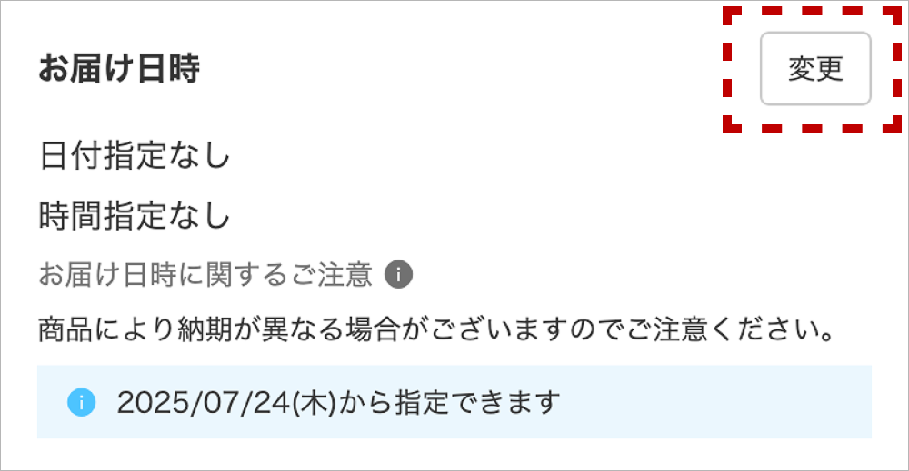 お届け日時の変更ボタンの画像