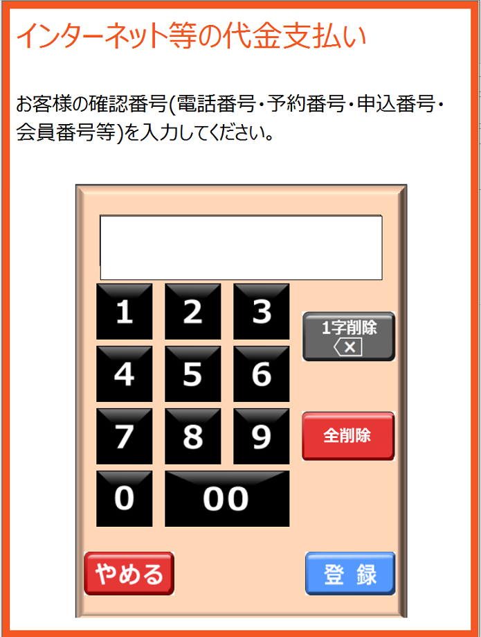 お支払い受付番号画面