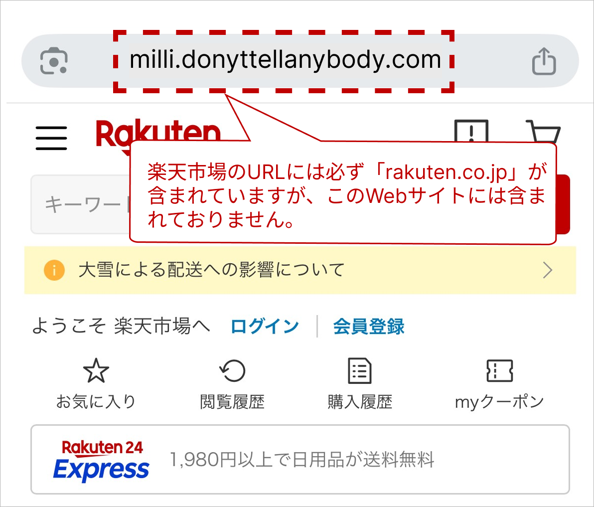 楽天市場の偽サイト