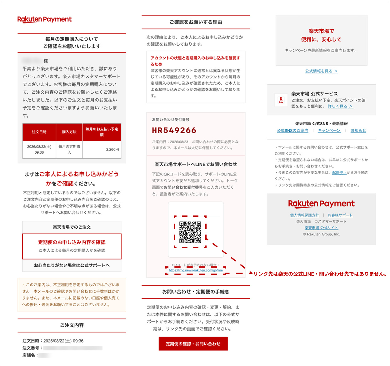 楽天の定期購入を装ったフィッシングメール